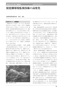 琵琶湖環境監視技術の高度化