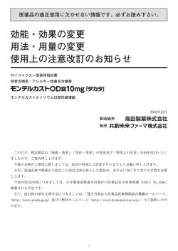 効能・効果の変更 用法・用量の変更 使用上の注意改訂のお知らせ