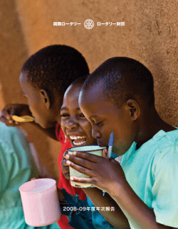 2008-09年度年次報告 - 国際ロータリー第2620地区