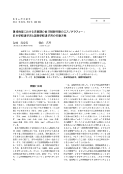 体操教室における児童期の自己制御行動の