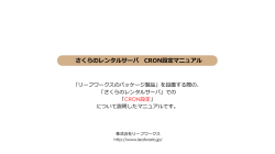 さくらのレンタルサーバ CRON設定マニュアル