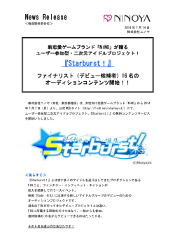 News Release 『Starburst！』