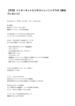 【平河】インターネットビジネストレーニングラボ【無料 プレゼント】