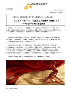 アクセスブライト、『  遊記之  聖帰来（原題）』の 日本における興行権を獲得