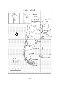 アルゼンチン共和国