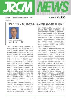 アルミニウムのリサイクル 冶金技術者の夢と現実解