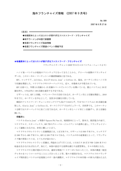 海外フランチャイズ情報 《2007 年 9 月号》