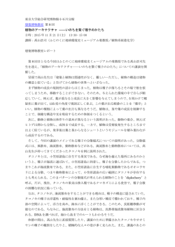 植物のアーキテクチャ ――いのちを繋ぐ種子のかたち