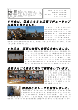 5年生は、佐倉ふるさと広場でチューリップ の球根を植えました。 6年生は