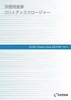 2014 ディスクロージャー誌 全文