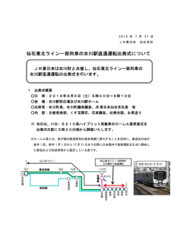 仙石東北ライン一部列車の女川駅直通運転出発式について