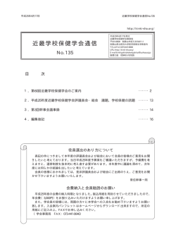 近畿学校保健学会通信No.135
