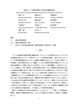 - 1 - 「電気パン」の電気的特性と安全性の実験的評価† Experimental