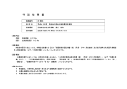 特記仕様書 (ファイル名:25-b03gs1 サイズ:242.87 KB)