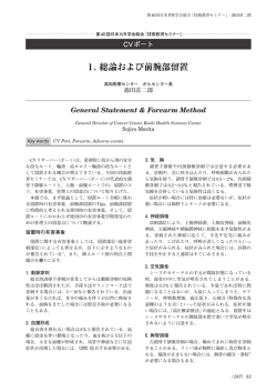 1. 総論および前腕部留置