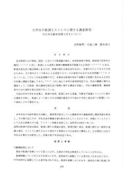 Page 1 大学生の飲酒とストレスに関する調査研究 中日本自動車短期