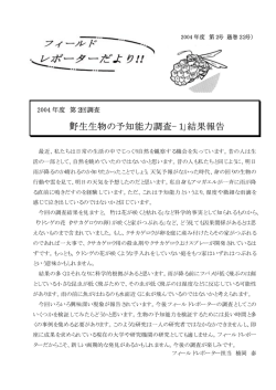 「野生生物の予知能力調査-1」結果報告