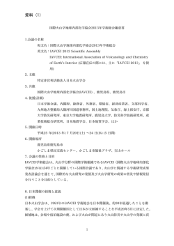 国際火山学地球内部化学協会2013年学術総会