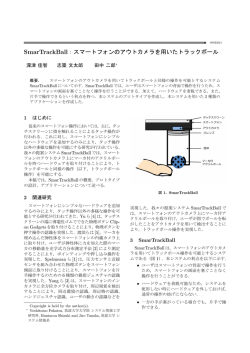 SmarTrackBall：スマートフォンのアウトカメラを用いたトラックボール