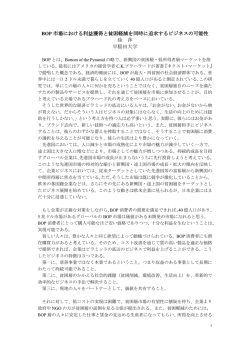 BOP市場における利益獲得と貧困軽減を同時に追求するビジネスの可能性