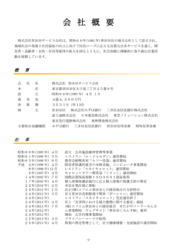 会 社 概 要 - 株式会社 世田谷サービス公社