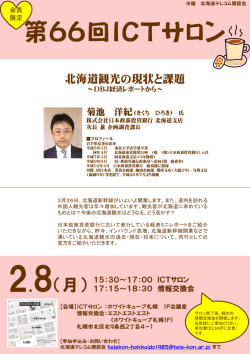 第66回ICTサロン「北海道観光の現状と課題 ～DBJ経済レポートから～」