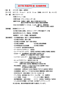 H29年版石川県民手帳好評販売中！ - いしかわ統計指標ランド 石川県