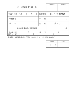 通学証明通学証明願発行願
