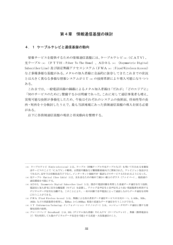 第4章 情報通信基盤の検討(PDF61KB