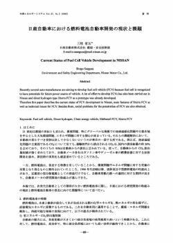 日産自動車における燃料電池自動車開発の現状と課題