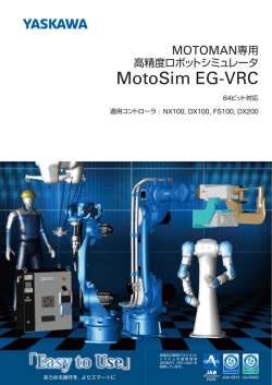MOTOMAN専用 高精度ロボットシミュレータ MotoSim EG-VRC