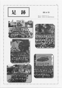 足跡 第36号 - 愛知県立小牧工業高等学校