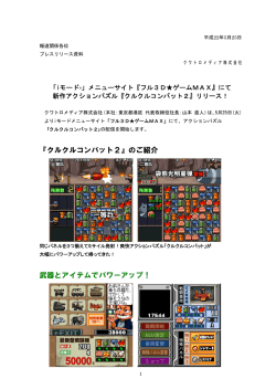 『クルクルコンバット2』のご紹介 武器とアイテムでパワーアップ！