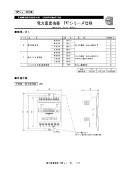 電力量変換器 TWPシリーズ仕様