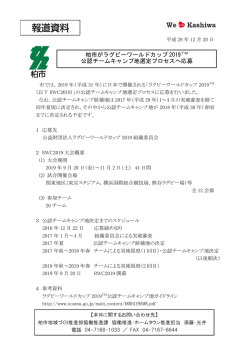 柏市がラグビーワールドカップ 2019 公認チームキャンプ地選定プロセス