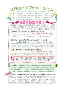 8周年記念特別トリートメント他