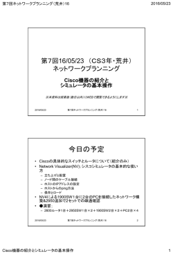 Cisco機器の紹介と シミュレータの基本操作