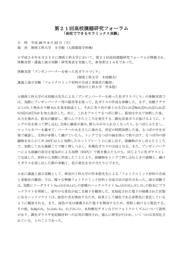 14 年高校課題研究フォーラム