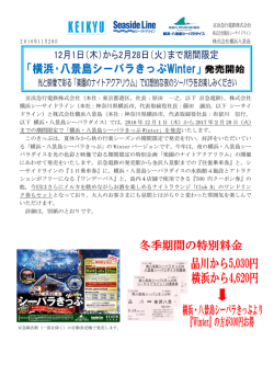 まで期間限定「横浜･八景島シーパラきっぷWinter」