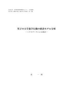 男子の大学進学行動の経済モデル分析 - Hiroshima University