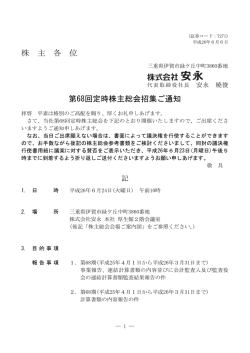 第68回定時株主総会招集通知（PDF: 528KB）