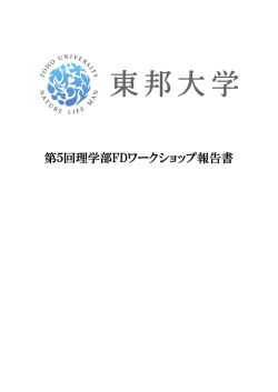 第5回 - TOHO Univ.講座・研究室一覧サイト