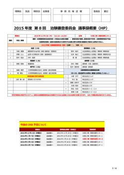 2015 年度 第 8 回 治験審査委員会 議事録概要（HP）