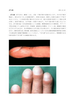 ばち指 H25.12.25 ばち指（ばちゆび、撥指）とは、上肢・下肢の指の先端