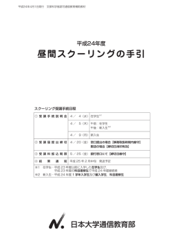 昼間スクーリングの手引