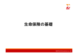 生命保険の一般論
