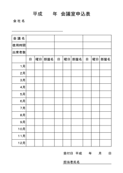 年間予約申込書（会議室・イベントホール兼用）