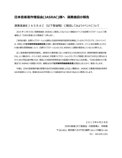 日本音楽著作権協会(JASRAC)様へ 演奏曲目の報告