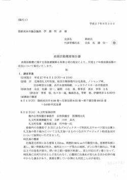 活動概要報告書