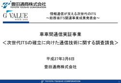 資料ダウンロード - 一般公開講演会情報通信が支える次世代のITS